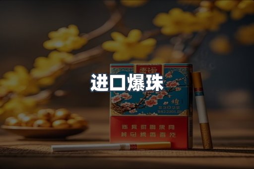 进口爆珠